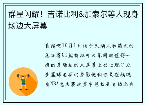 群星闪耀！吉诺比利&加索尔等人现身场边大屏幕