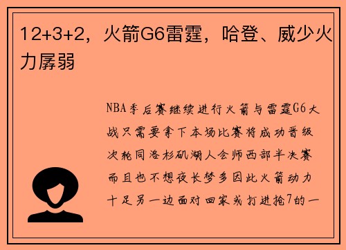 12+3+2，火箭G6雷霆，哈登、威少火力孱弱
