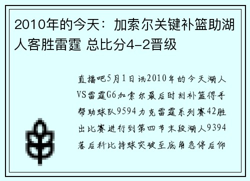 2010年的今天：加索尔关键补篮助湖人客胜雷霆 总比分4-2晋级