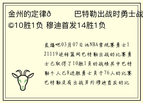 金州的定律😝巴特勒出战时勇士战绩10胜1负 穆迪首发14胜1负