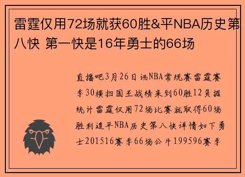 雷霆仅用72场就获60胜&平NBA历史第八快 第一快是16年勇士的66场