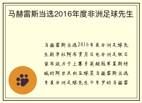 马赫雷斯当选2016年度非洲足球先生
