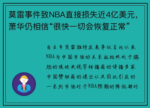 莫雷事件致NBA直接损失近4亿美元，萧华仍相信“很快一切会恢复正常”