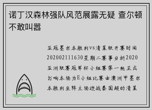 诺丁汉森林强队风范展露无疑 查尔顿不敢叫嚣