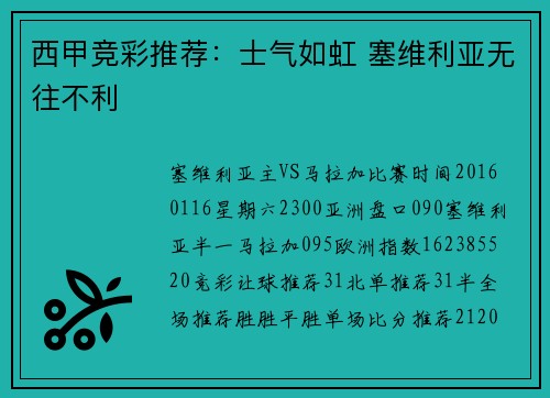 西甲竞彩推荐：士气如虹 塞维利亚无往不利