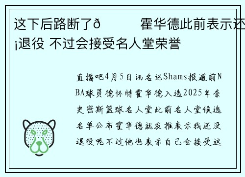 这下后路断了😅霍华德此前表示还没退役 不过会接受名人堂荣誉