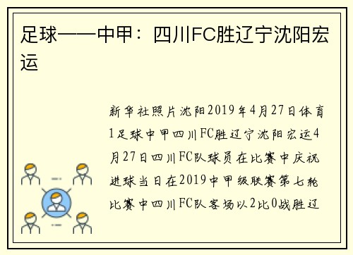 足球——中甲：四川FC胜辽宁沈阳宏运