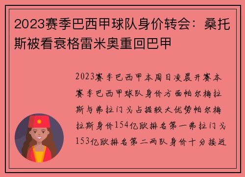 2023赛季巴西甲球队身价转会：桑托斯被看衰格雷米奥重回巴甲