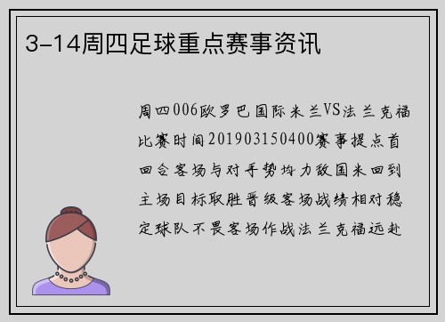3-14周四足球重点赛事资讯