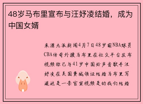 48岁马布里宣布与汪妤凌结婚，成为中国女婿