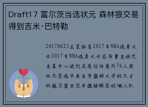 Draft17 富尔茨当选状元 森林狼交易得到吉米·巴特勒