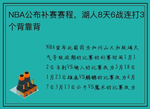 NBA公布补赛赛程，湖人8天6战连打3个背靠背