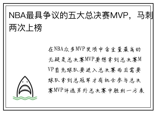 NBA最具争议的五大总决赛MVP，马刺两次上榜