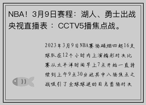 NBA！3月9日赛程：湖人、勇士出战 央视直播表 ：CCTV5播焦点战。