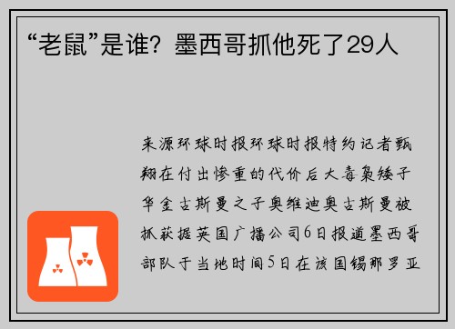 “老鼠”是谁？墨西哥抓他死了29人