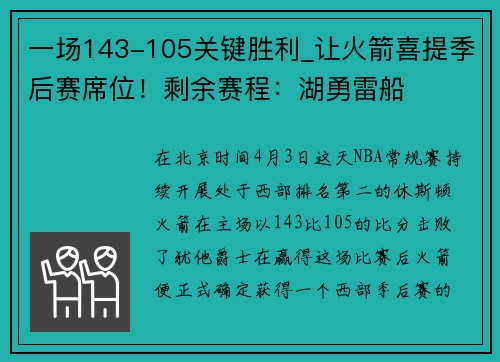 一场143-105关键胜利_让火箭喜提季后赛席位！剩余赛程：湖勇雷船