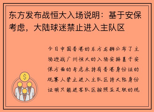 东方发布战恒大入场说明：基于安保考虑，大陆球迷禁止进入主队区