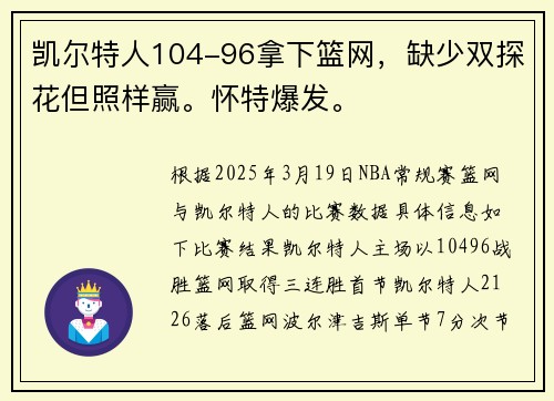 凯尔特人104-96拿下篮网，缺少双探花但照样赢。怀特爆发。