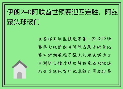 伊朗2-0阿联酋世预赛迎四连胜，阿兹蒙头球破门