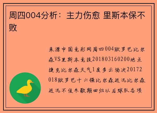 周四004分析：主力伤愈 里斯本保不败