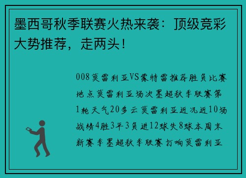 墨西哥秋季联赛火热来袭：顶级竞彩大势推荐，走两头！