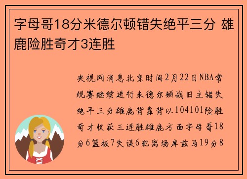 字母哥18分米德尔顿错失绝平三分 雄鹿险胜奇才3连胜