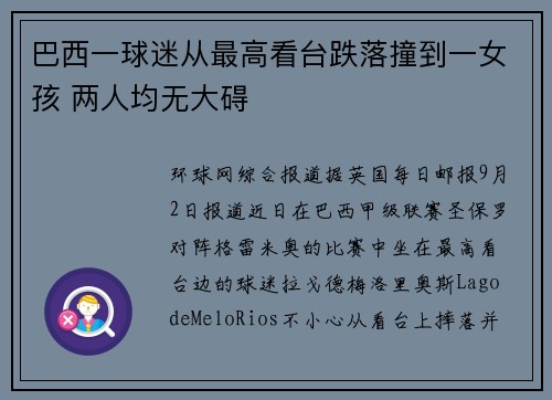 巴西一球迷从最高看台跌落撞到一女孩 两人均无大碍