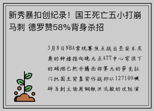 新秀暴扣创纪录！国王死亡五小打崩马刺 德罗赞58%背身杀招