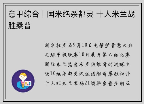意甲综合｜国米绝杀都灵 十人米兰战胜桑普