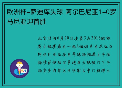 欧洲杯-萨迪库头球 阿尔巴尼亚1-0罗马尼亚迎首胜