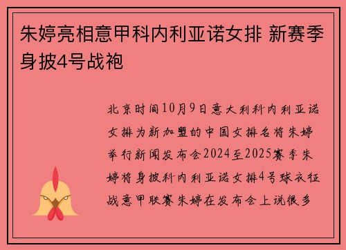 朱婷亮相意甲科内利亚诺女排 新赛季身披4号战袍