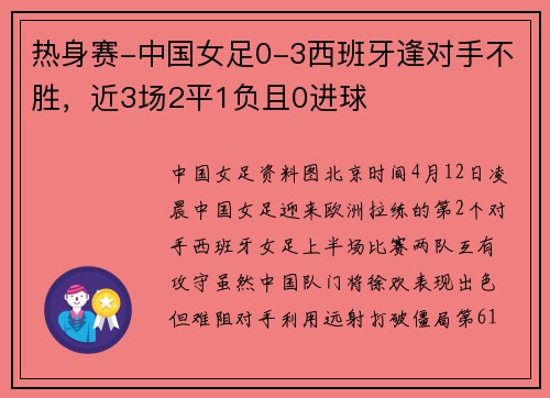 热身赛-中国女足0-3西班牙逢对手不胜，近3场2平1负且0进球