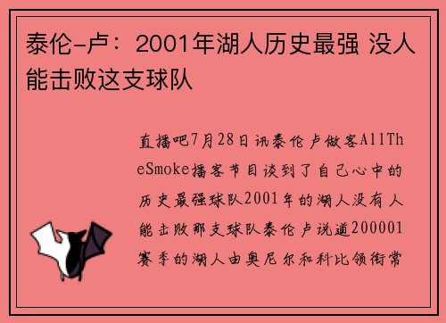 泰伦-卢：2001年湖人历史最强 没人能击败这支球队