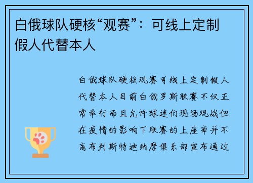白俄球队硬核“观赛”：可线上定制假人代替本人