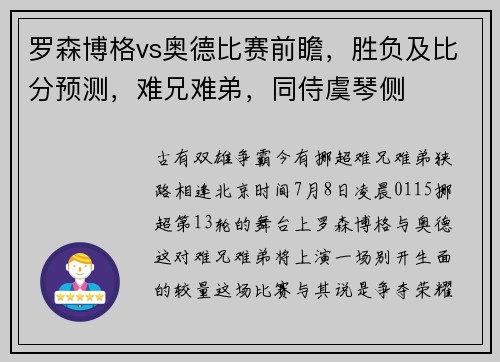 罗森博格vs奥德比赛前瞻，胜负及比分预测，难兄难弟，同侍虞琴侧