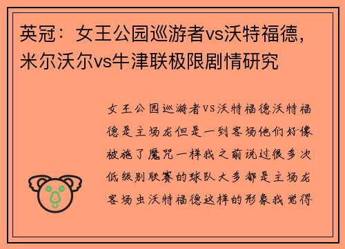 英冠：女王公园巡游者vs沃特福德，米尔沃尔vs牛津联极限剧情研究