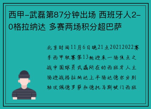 西甲-武磊第87分钟出场 西班牙人2-0格拉纳达 多赛两场积分超巴萨