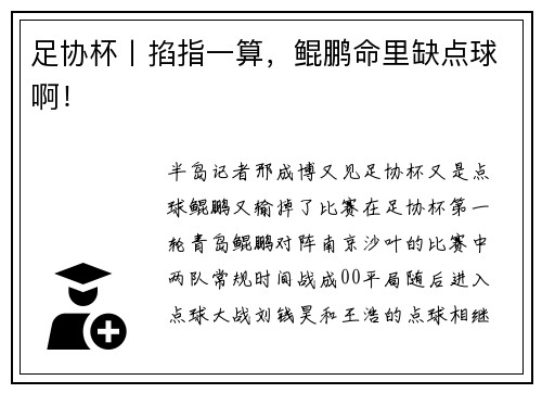 足协杯丨掐指一算，鲲鹏命里缺点球啊！