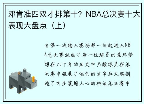 邓肯准四双才排第十？NBA总决赛十大表现大盘点（上）