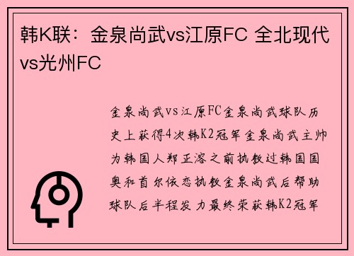 韩K联：金泉尚武vs江原FC 全北现代vs光州FC