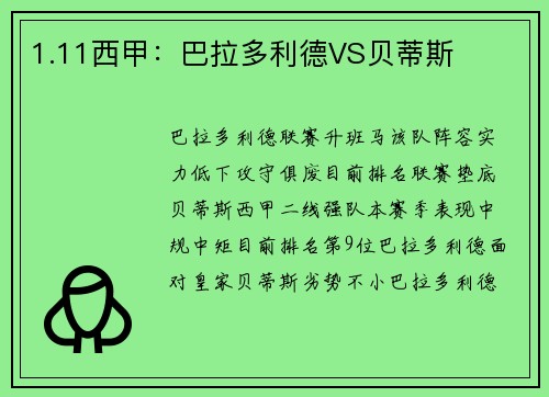 1.11西甲：巴拉多利德VS贝蒂斯