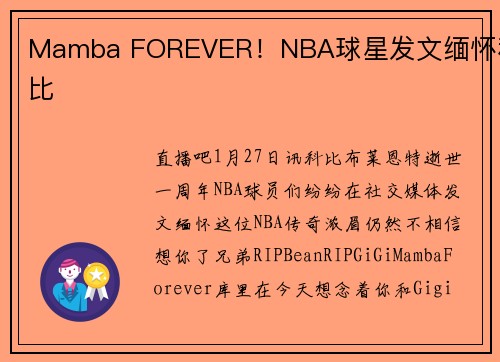 Mamba FOREVER！NBA球星发文缅怀科比