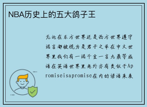 NBA历史上的五大鸽子王