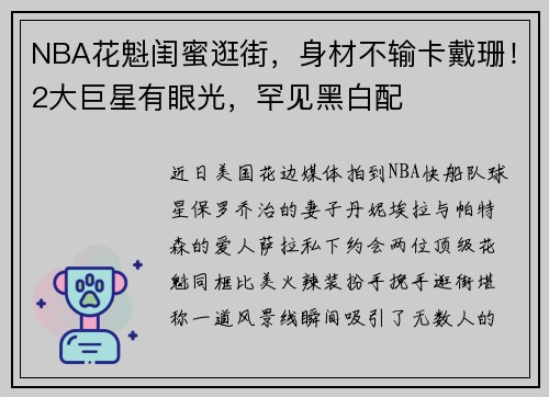 NBA花魁闺蜜逛街，身材不输卡戴珊！2大巨星有眼光，罕见黑白配