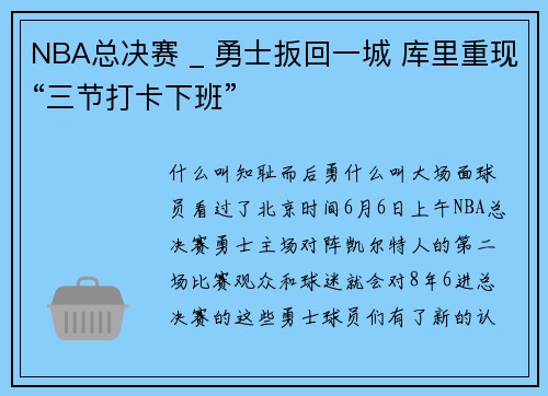 NBA总决赛 _ 勇士扳回一城 库里重现“三节打卡下班”
