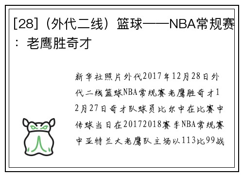 [28]（外代二线）篮球——NBA常规赛：老鹰胜奇才