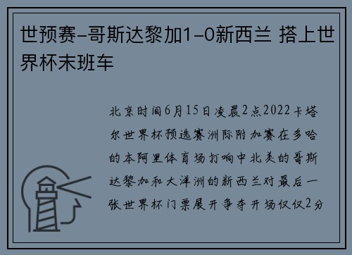 世预赛-哥斯达黎加1-0新西兰 搭上世界杯末班车