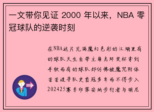 一文带你见证 2000 年以来，NBA 零冠球队的逆袭时刻