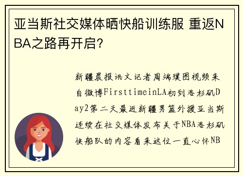 亚当斯社交媒体晒快船训练服 重返NBA之路再开启？