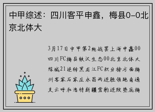 中甲综述：四川客平申鑫，梅县0-0北京北体大
